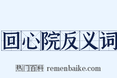 回心院反义词是什么意思的图片